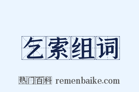 乞索组词是什么意思的图片